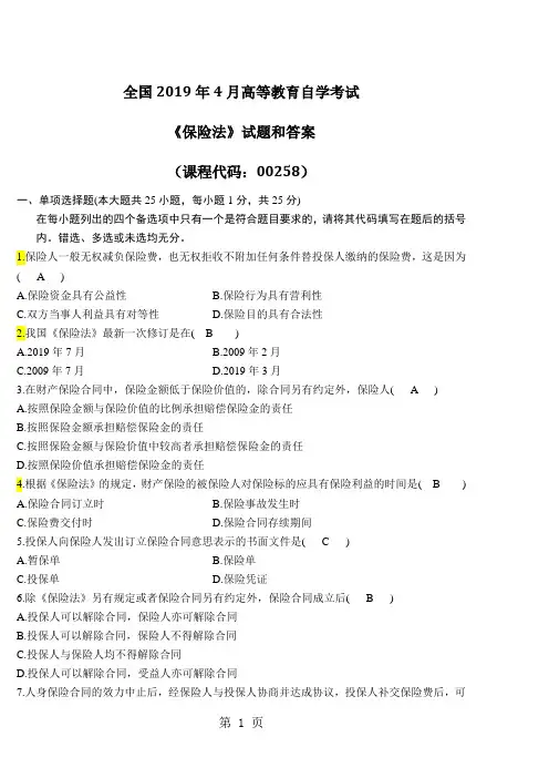 2019年4月全国自考《保险法：00258》试题和答案-7页精选文档
