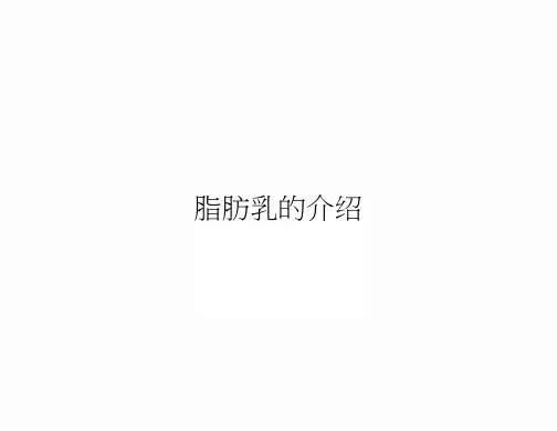 脂肪乳的介绍