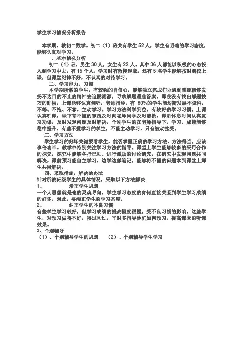 学生学习情况分析报告 2