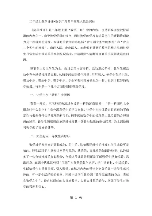 二年级上数学评课数学广角简单推理_人教新课标-教育文档