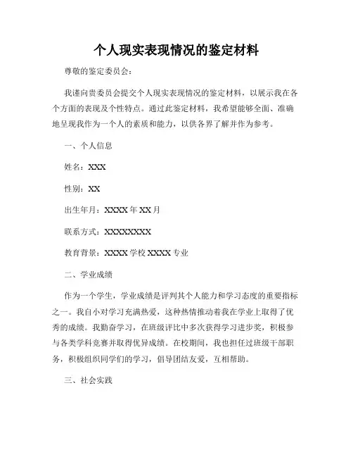个人现实表现情况的鉴定材料