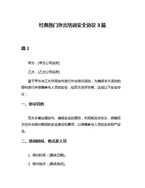 经典热门外出培训安全协议3篇