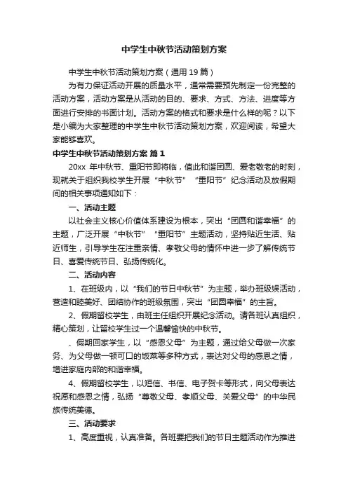中学生中秋节活动策划方案（通用19篇）