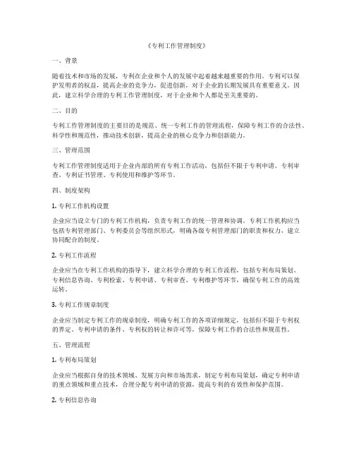 《专利工作管理制度》