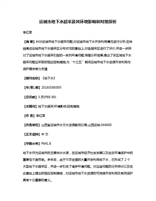 运城市地下水超采及其环境影响和对策探析