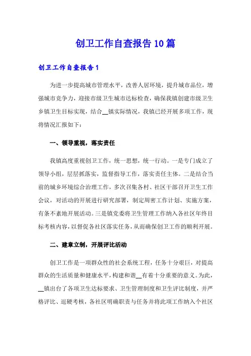 创卫工作自查报告10篇