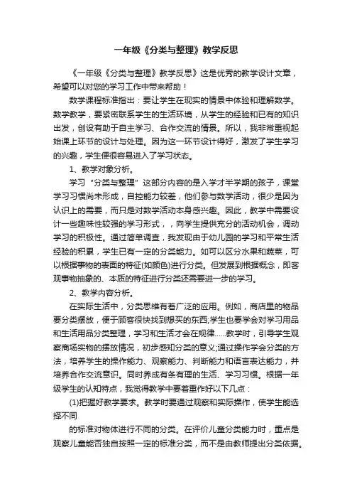 一年级《分类与整理》教学反思