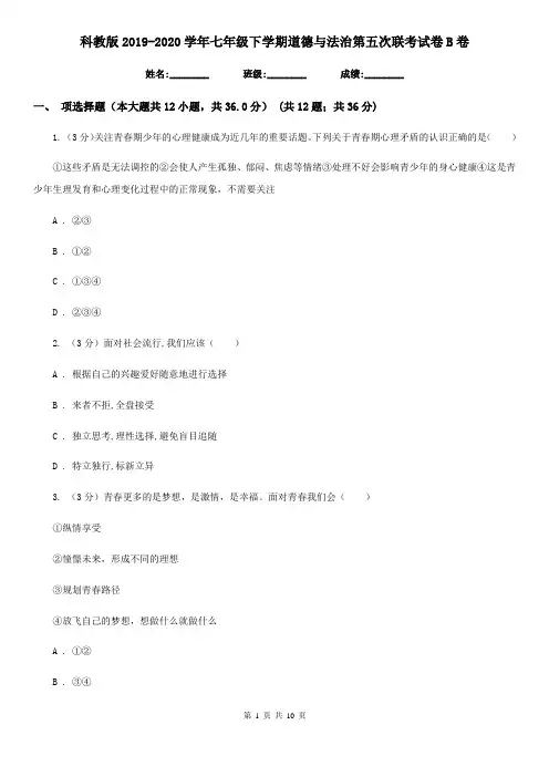科教版2019-2020学年七年级下学期道德与法治第五次联考试卷B卷