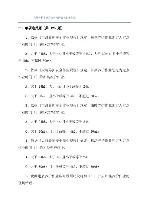 公路养护作业安全知识试题(题目答案)