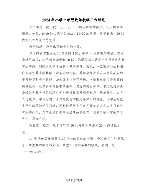 2024年小学一年级数学教学工作计划（三篇）