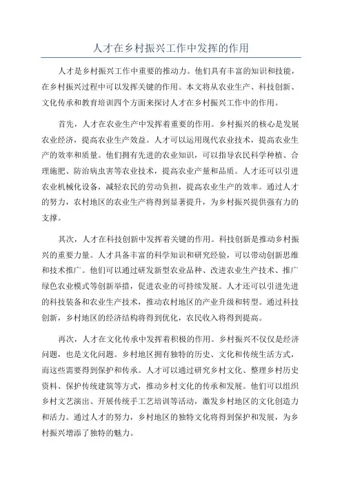 人才在乡村振兴工作中发挥的作用