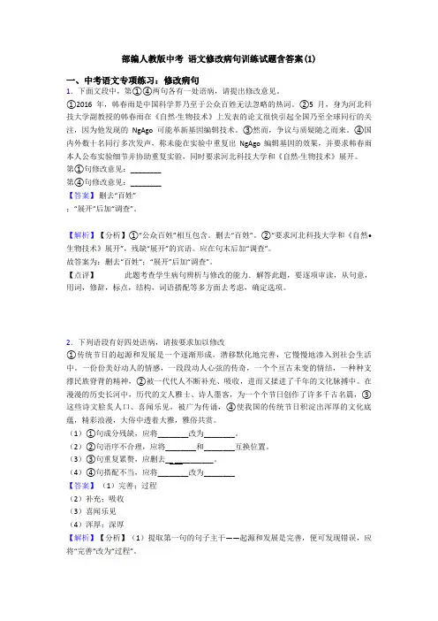部编人教版中考 语文修改病句训练试题含答案(1)