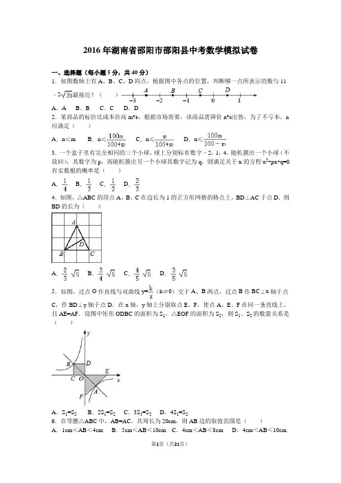 2016年邵阳市邵阳县中考数学模拟试卷含答案解析