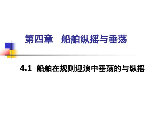 第四章船舶纵摇与 垂荡
