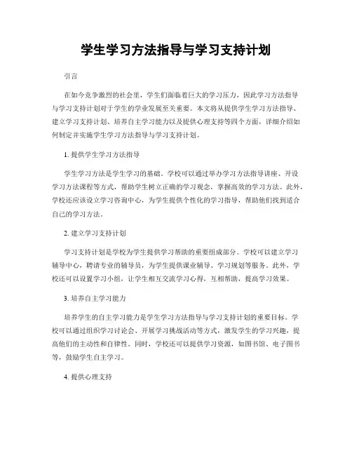 学生学习方法指导与学习支持计划