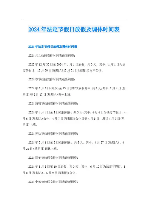 2024年法定节假日放假及调休时间表