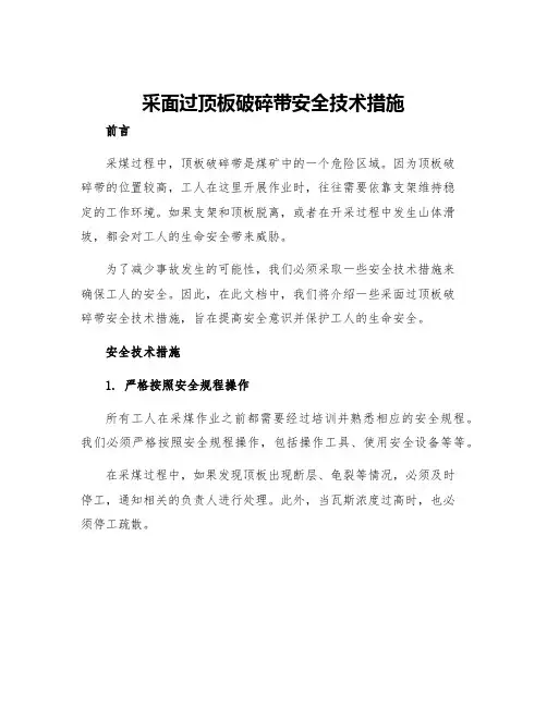 采面过顶板破碎带安全技术措施