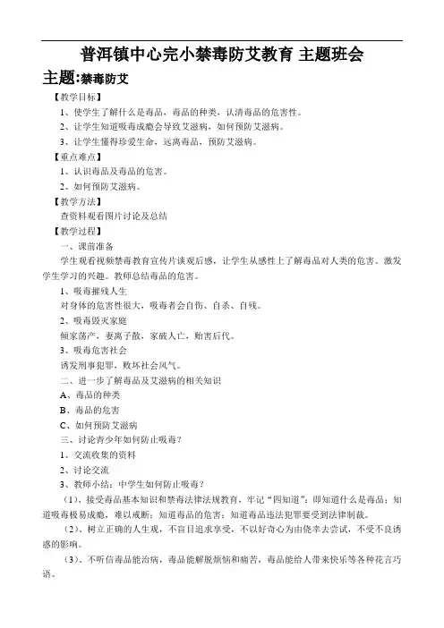 禁毒防艾主题班会教案(安全)