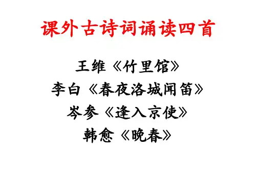 第三单元《课外古诗词诵读》