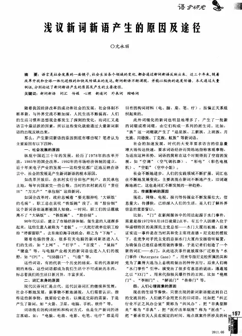 浅议新词新语产生的原因及途径