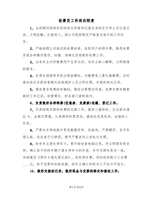 收费员工作岗位职责（5篇）