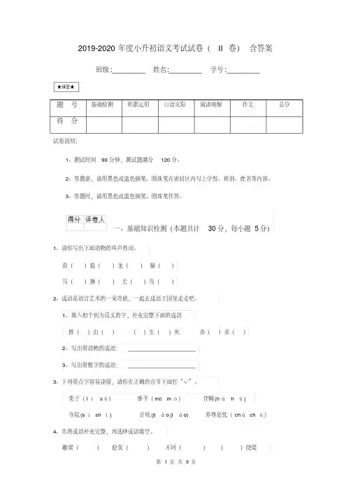 2019-2020年度小升初语文考试试卷(II卷)含答案