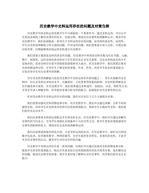 历史教学中史料运用存在的问题及对策刍探