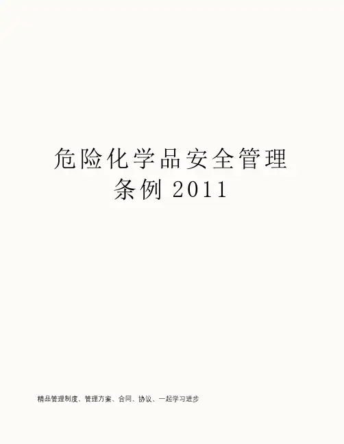危险化学品安全管理条例2011