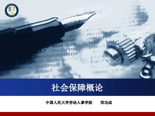 社会保障概论(课堂PPT)