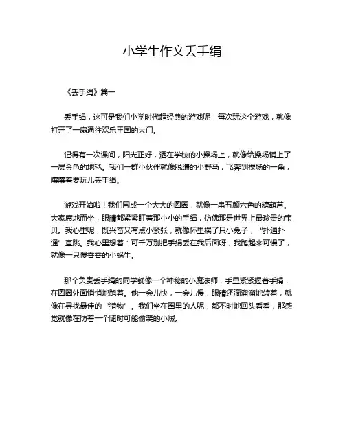 小学生作文丢手绢