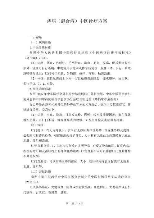 67 肛肠科  痔病(混合痔)中医诊疗方案(2017年版)