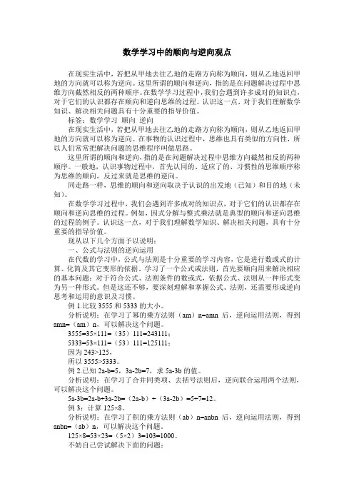 数学学习中的顺向与逆向观点