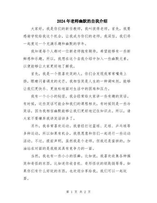 2024年老师幽默的自我介绍