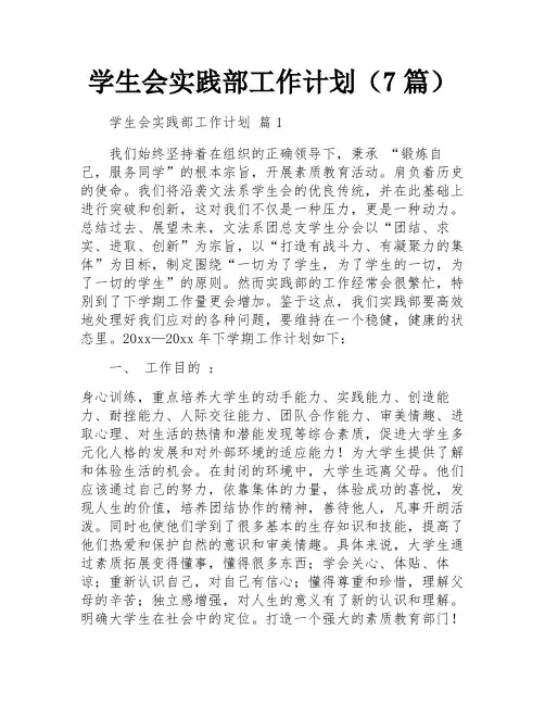 学生会实践部工作计划(7篇)