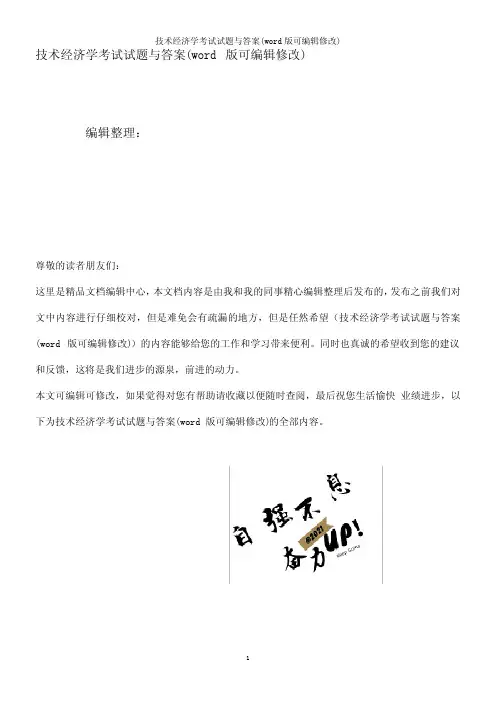 技术经济学考试试题与答案(K12教育文档)