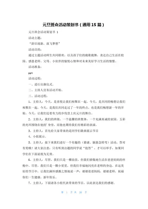 元旦班会活动策划书(通用15篇)