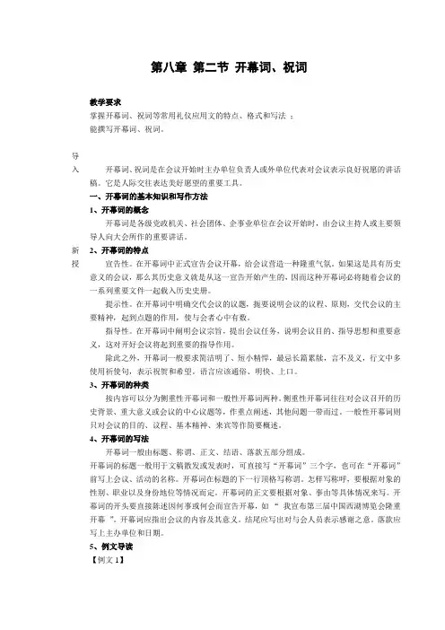 教案 应用文书写作 第八章 第二节 开幕词祝词