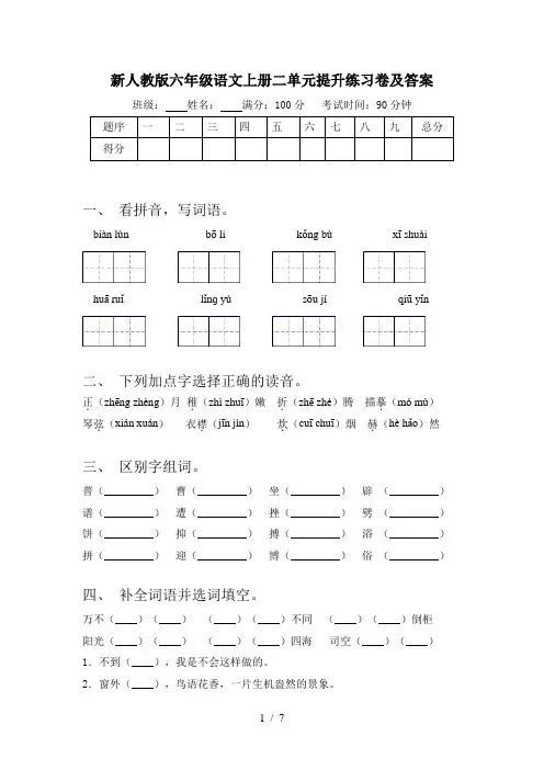 新人教版六年级语文上册二单元提升练习卷及答案