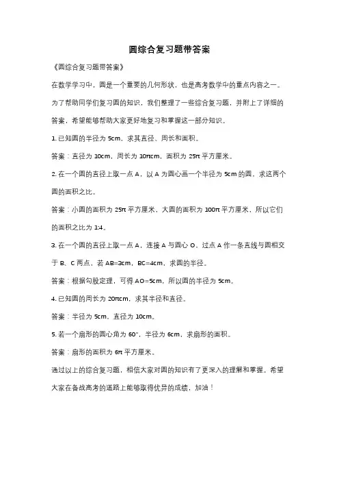 圆综合复习题带答案