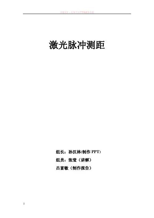 激光脉冲测距实验报告