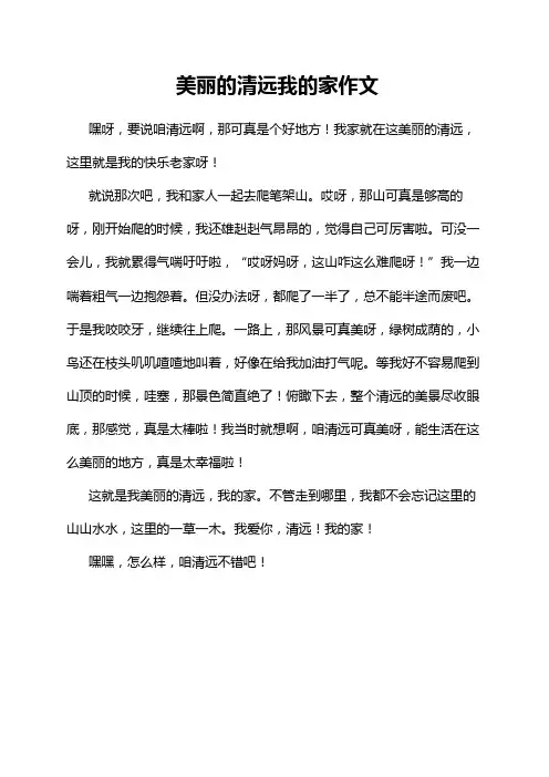 美丽的清远我的家作文