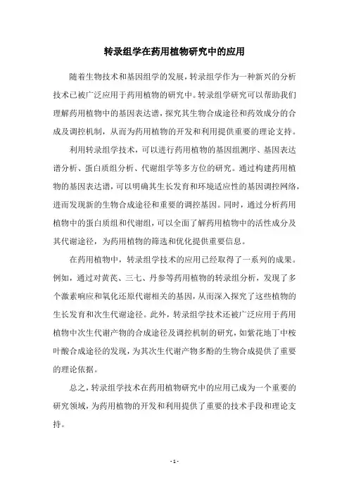 转录组学在药用植物研究中的应用
