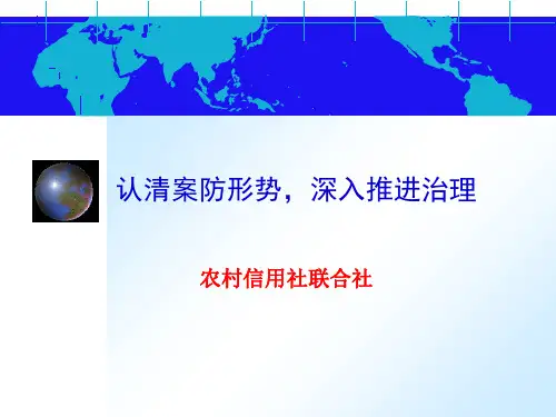 信用社银行案件防控知识培训课件：认清案防形势,深入推进治理