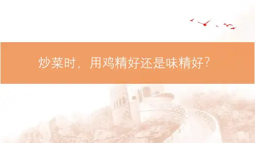 炒菜时,用鸡精好还是味精好？