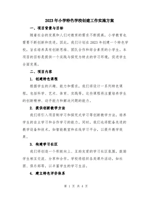 2023年小学特色学校创建工作实施方案
