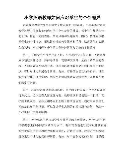 小学英语教师如何应对学生的个性差异