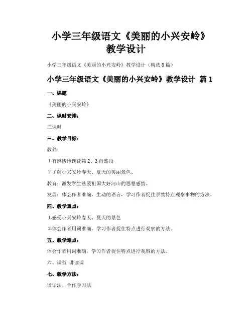 小学三年级语文《美丽的小兴安岭》教学设计