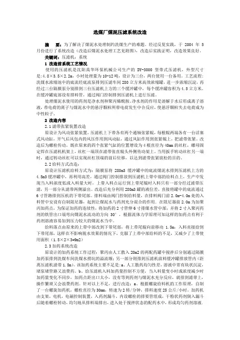 选煤厂煤泥压滤系统改造