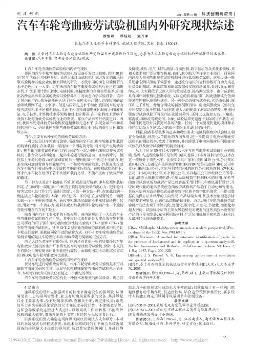 汽车车轮弯曲疲劳试验机国内外研究现状综述_徐恒斌