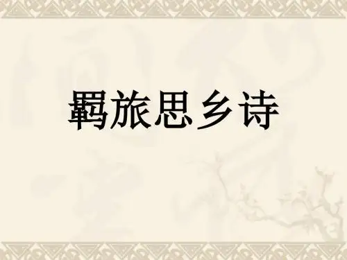高考复习羁旅思乡诗ppt